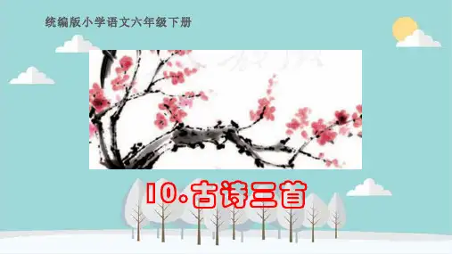 六年级语文下册《10.古诗三首》课堂教学及复习课件(课文要点)部编版