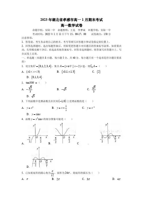 2022-2023学年湖北省孝感市高一上学期1月期末考试数学试卷含答案