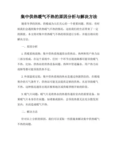集中供热暖气不热的原因分析与解决方法
