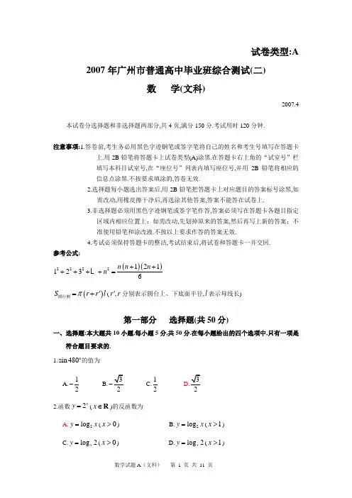 2007年广东省广州市普通高中毕业班综合测试文科数学试题广州二测及参考答案