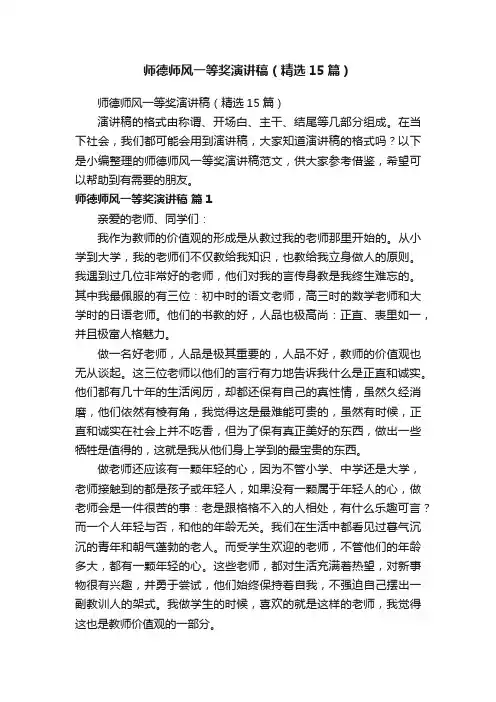 师德师风一等奖演讲稿（精选15篇）