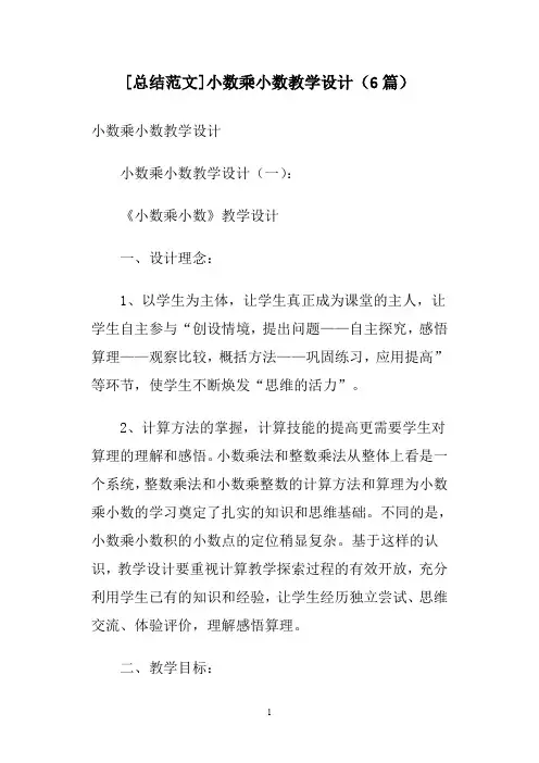 [总结范文]小数乘小数教学设计(6篇)