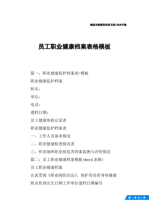 员工职业健康档案表格模板
