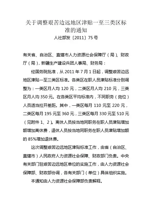 关于调整艰苦边远地区津贴一至三类区标准的通知
