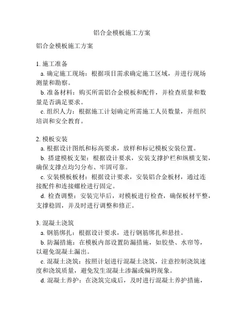铝合金模板施工方案