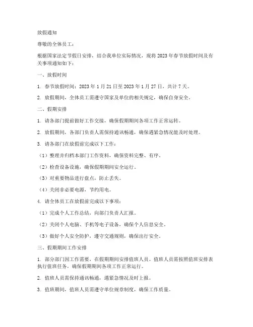 放春节放假时间的通知模板