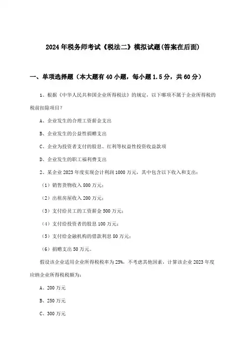 《税法二》税务师考试试题及答案指导(2024年)