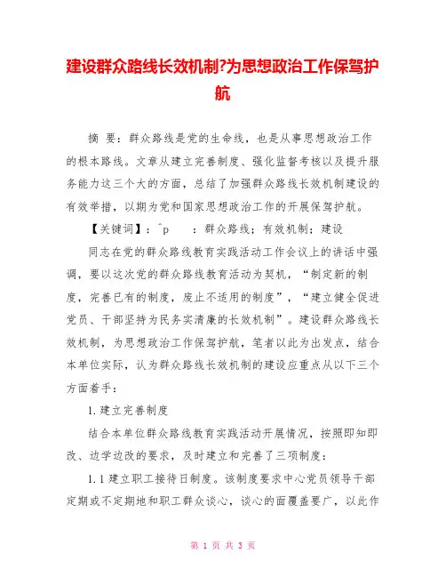 建设群众路线长效机制-为思想政治工作保驾护航