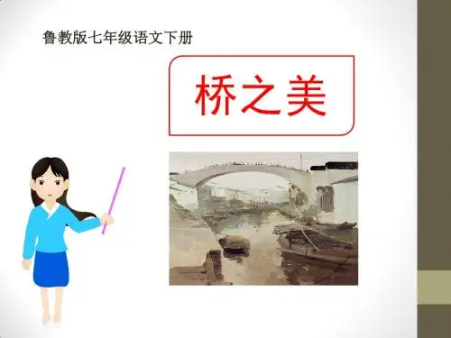 《桥之美》PPT课件8 (共23张PPT)