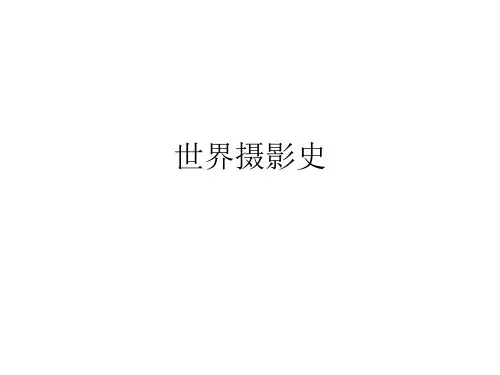 第三章 摄影工艺发展简史