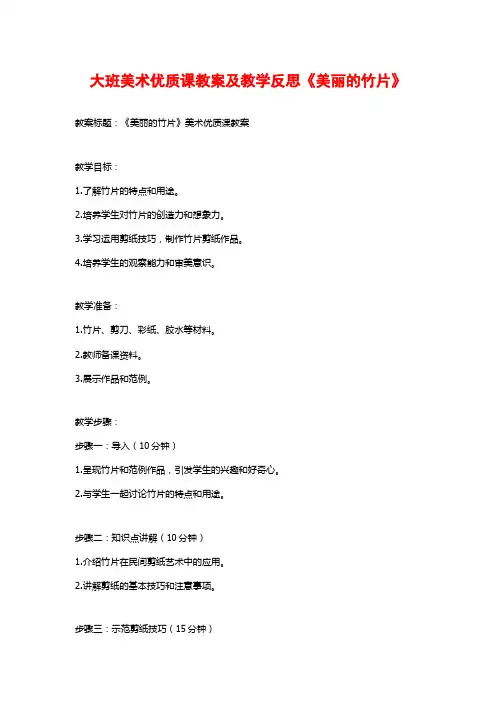 大班美术优质课教案及教学反思《美丽的竹片》