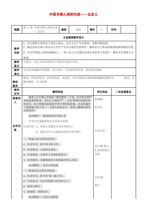 七年级历史上册第1课中国早期人类的代表_北京人教案