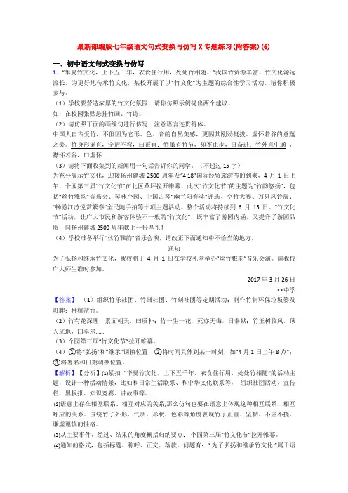 最新部编版七年级语文句式变换与仿写X专题练习(附答案)(6)
