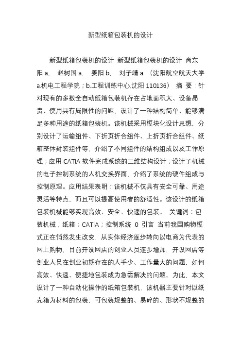 新型纸箱包装机的设计
