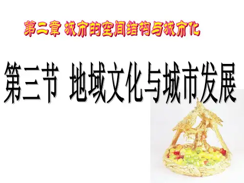 2019年中图版高中地理必修二2.3《地域文化与城市发展》(共52张PPT)精品物理