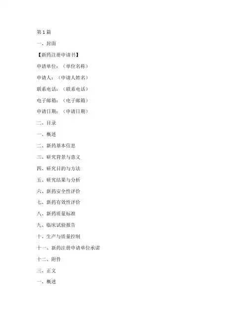 新药注册申请书模板(3篇)