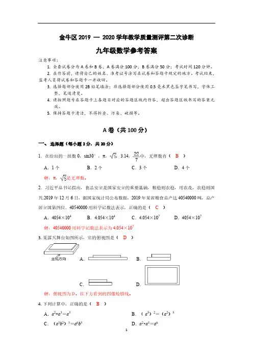 2020年金牛区初三二诊数学 答案