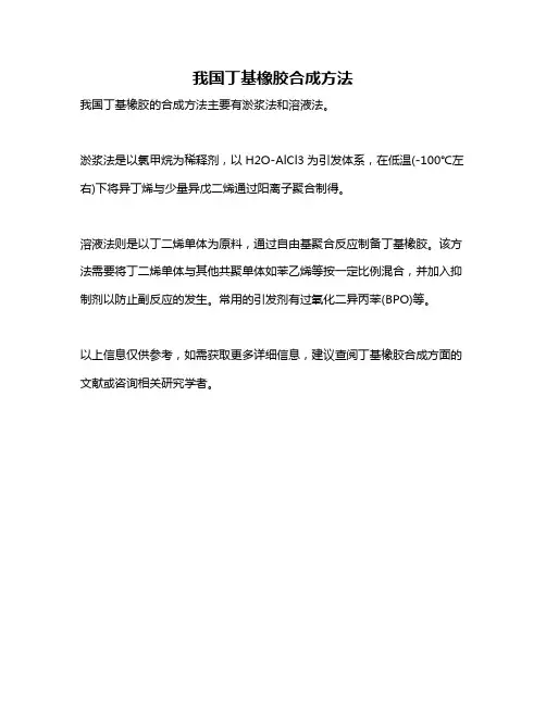 我国丁基橡胶合成方法