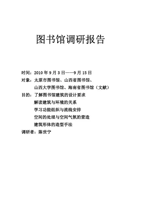图书馆调研报告