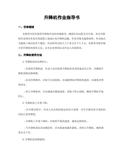 升降机作业指导书