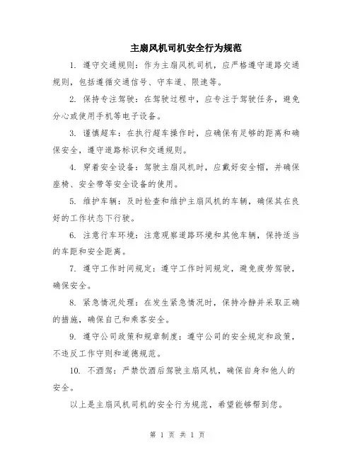 主扇风机司机安全行为规范