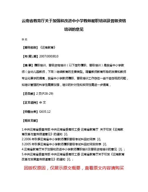 云南省教育厅关于加强和改进中小学教师履职培训及晋级资格培训的意见