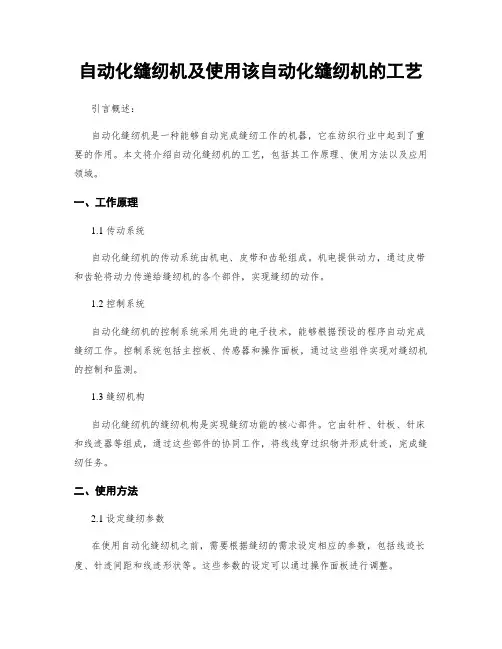 自动化缝纫机及使用该自动化缝纫机的工艺