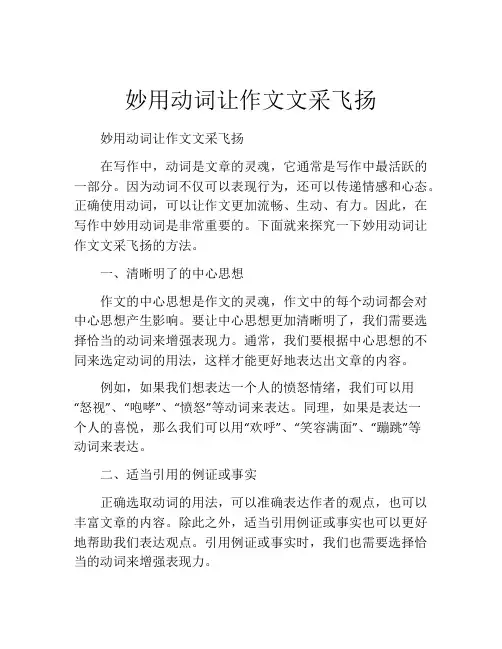 妙用动词让作文文采飞扬