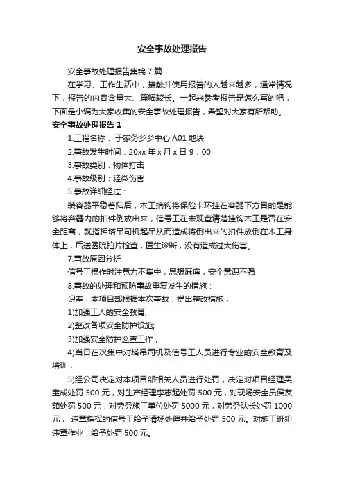 安全事故处理报告集锦7篇