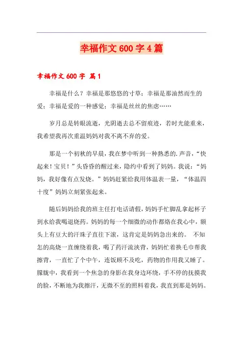 幸福作文600字4篇