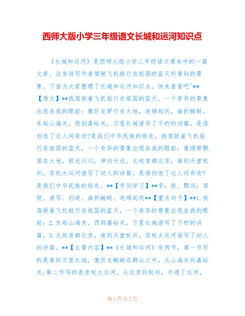 西师大版小学三年级语文长城和运河知识点