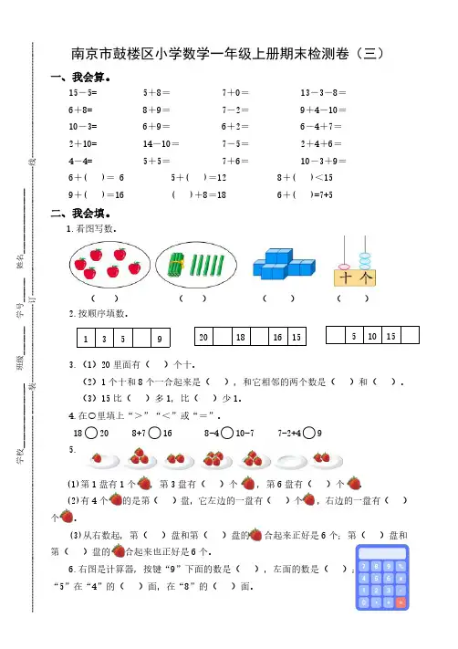 南京鼓楼区苏教版一年级数学上册期末复习试卷(三)及答案