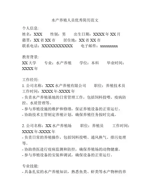 水产养殖人员优秀简历范文
