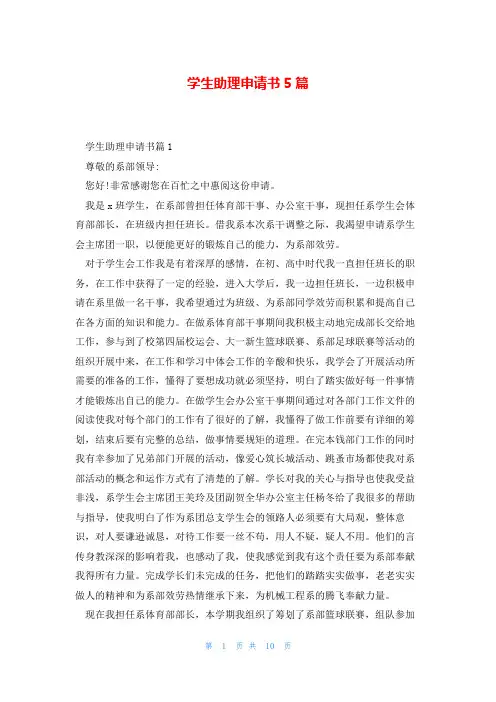 学生助理申请书5篇