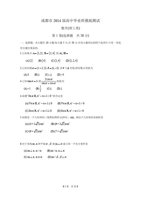 成都市2014届高中毕业班摸底测试理科数学试题成都市零诊试题及参考答案