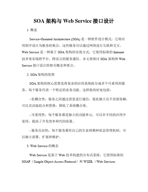 SOA架构与Web Service接口设计