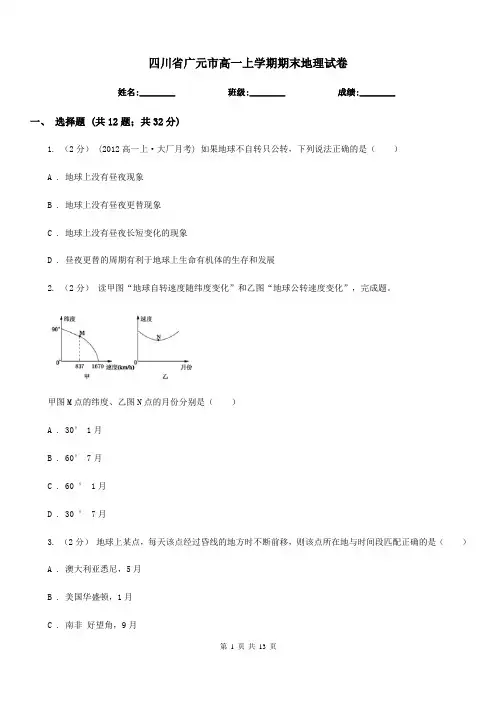 四川省广元市高一上学期期末地理试卷