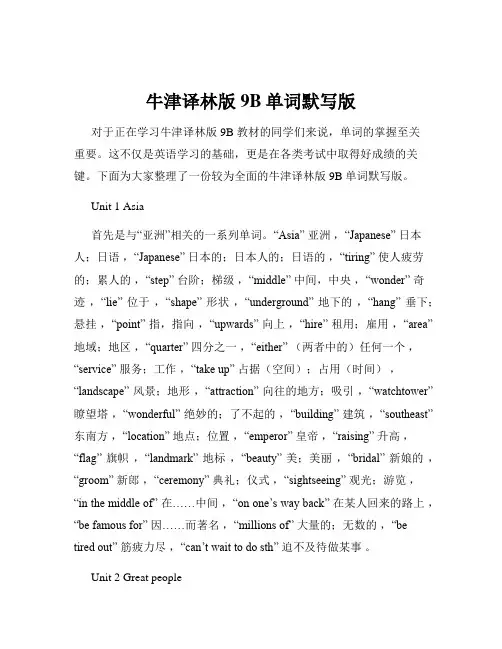 牛津译林版9B单词默写版