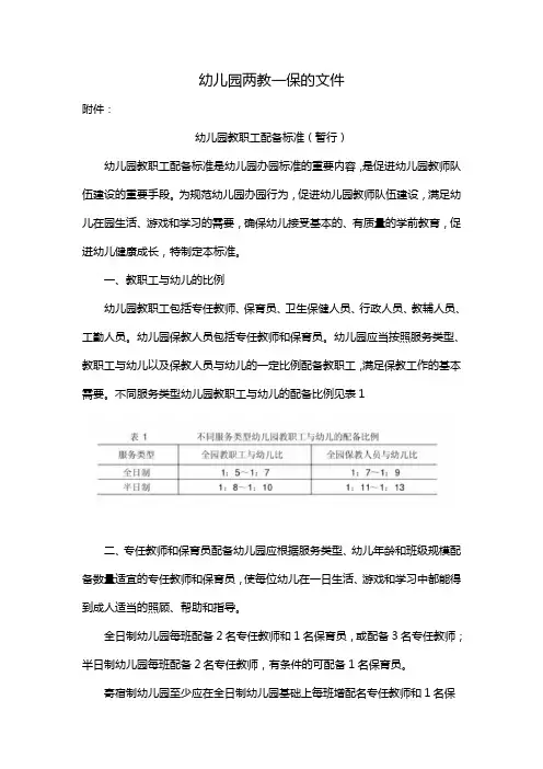 幼儿园两教一保的文件