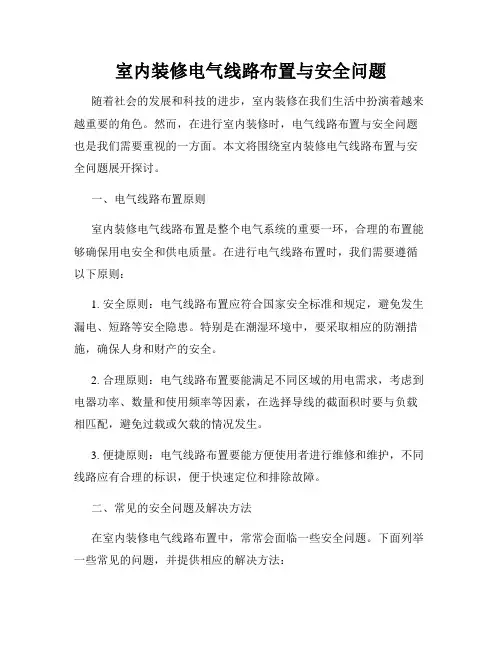 室内装修电气线路布置与安全问题