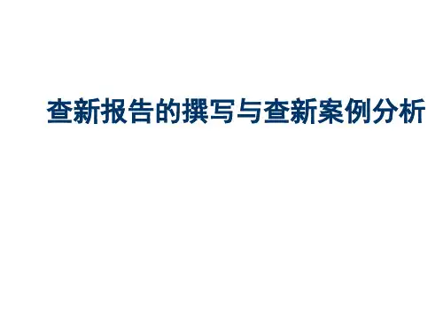 查新报告案例分析