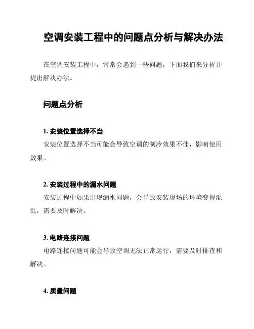 空调安装工程中的问题点分析与解决办法
