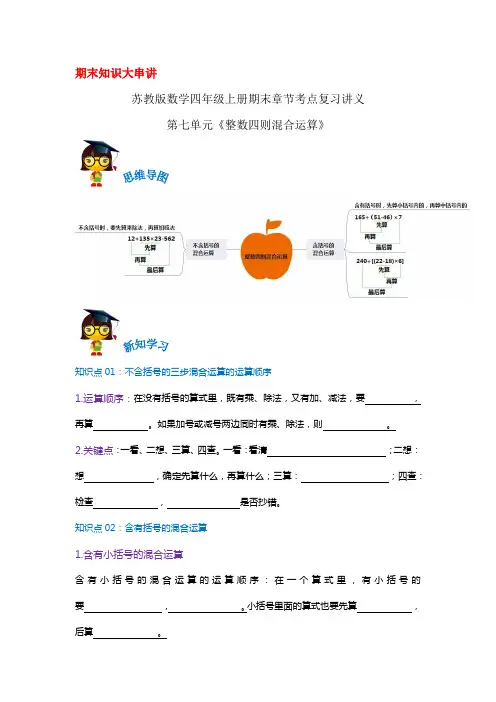 2023-2024年小学数学四年级上册期末考点复习 第七单元《整数四则混合运算》(苏教版原卷)