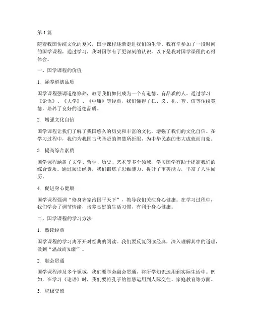 国学课程的心得体会(2篇)