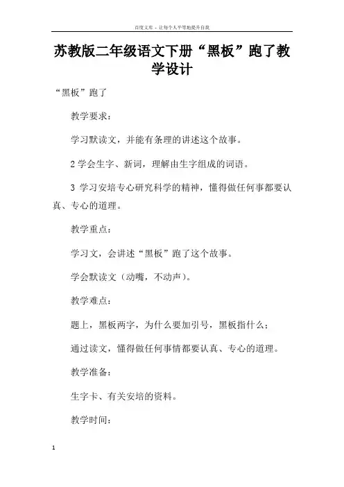 苏教版二年级语文下册“黑板”跑了教学设计