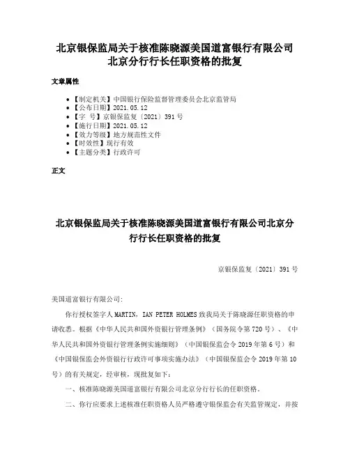 北京银保监局关于核准陈晓源美国道富银行有限公司北京分行行长任职资格的批复