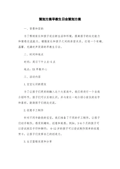 策划方案早教生日会策划方案