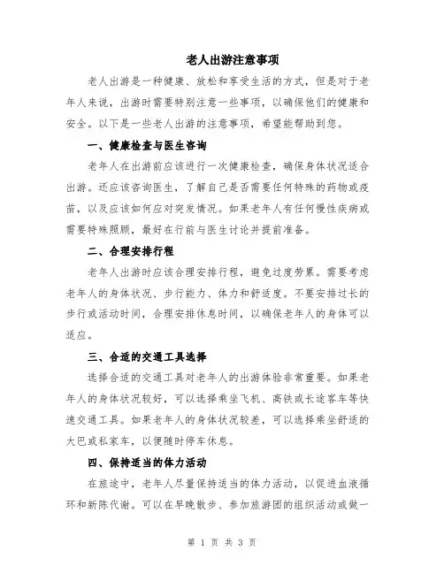 老人出游注意事项