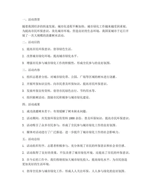 浇灌树木活动总结范文