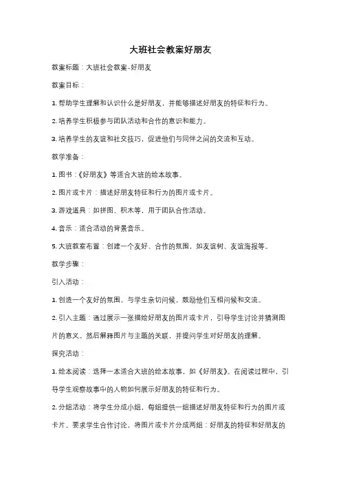 大班社会教案好朋友